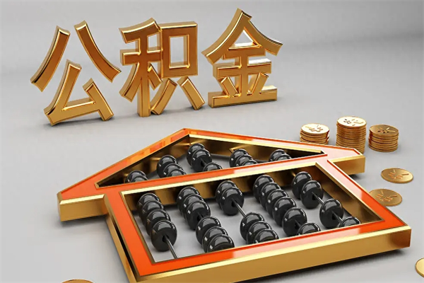 甘肃公积金每年无理由提取（公积金每年提现必须满一年吗）