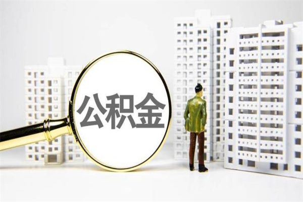 甘肃公积金提取出来有什么影响吗（公积金提取后有影响吗）