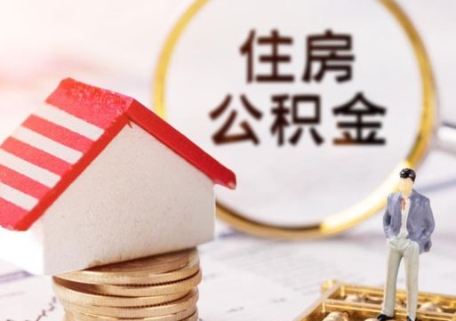 甘肃北京住房公积金提取要求（2021年北京住房公积金提取规定）