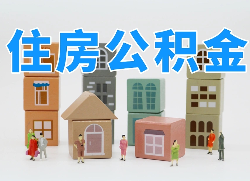 甘肃住房公积金封存怎么回事（住房公积金封存状态是什么情况）