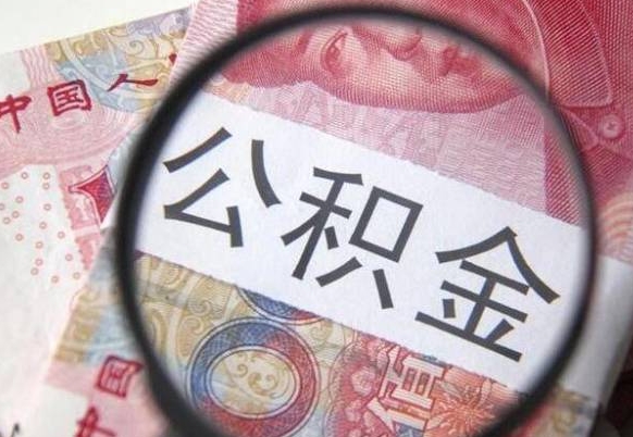 甘肃外地的住房公积金怎么提取（外地的住房公积金怎么取出来）