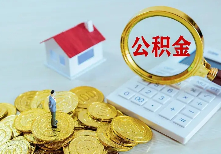 甘肃公积金一次取多少（公积金一次最多取多少钱）