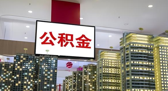 甘肃公积金提取出来有什么影响吗（公积金提取出来会不会对自己有影响）
