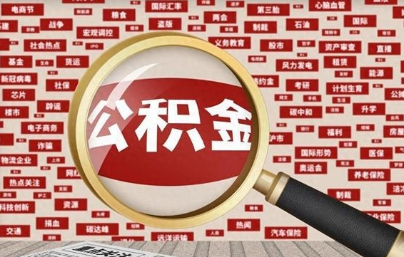 甘肃北京公积金提取代办（北京公积金提取代办大禹）