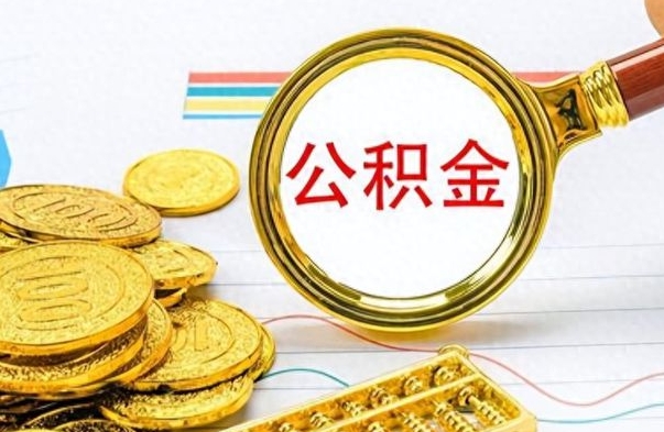 甘肃离职后公积金在外地可以取吗（离职后公积金可以跨省提取吗）