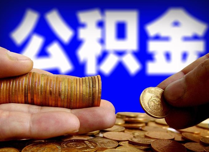 甘肃公积金一次取多少（公积金一次最多取多少钱）